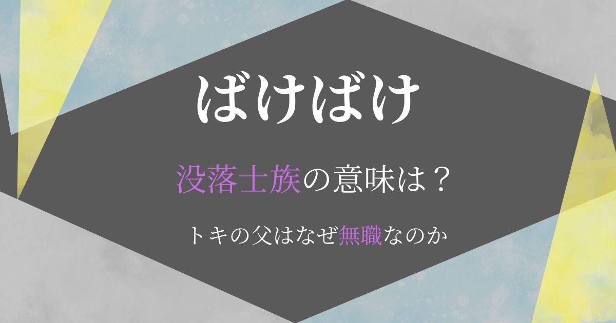 ばけばけ没落士族