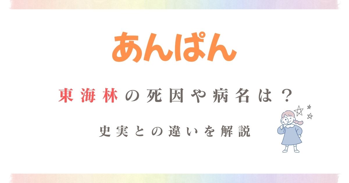 あんぱん東海林病名