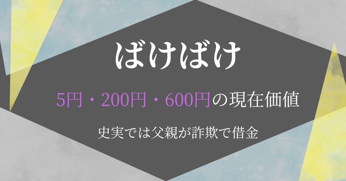 ばけばけ200円現在いくら