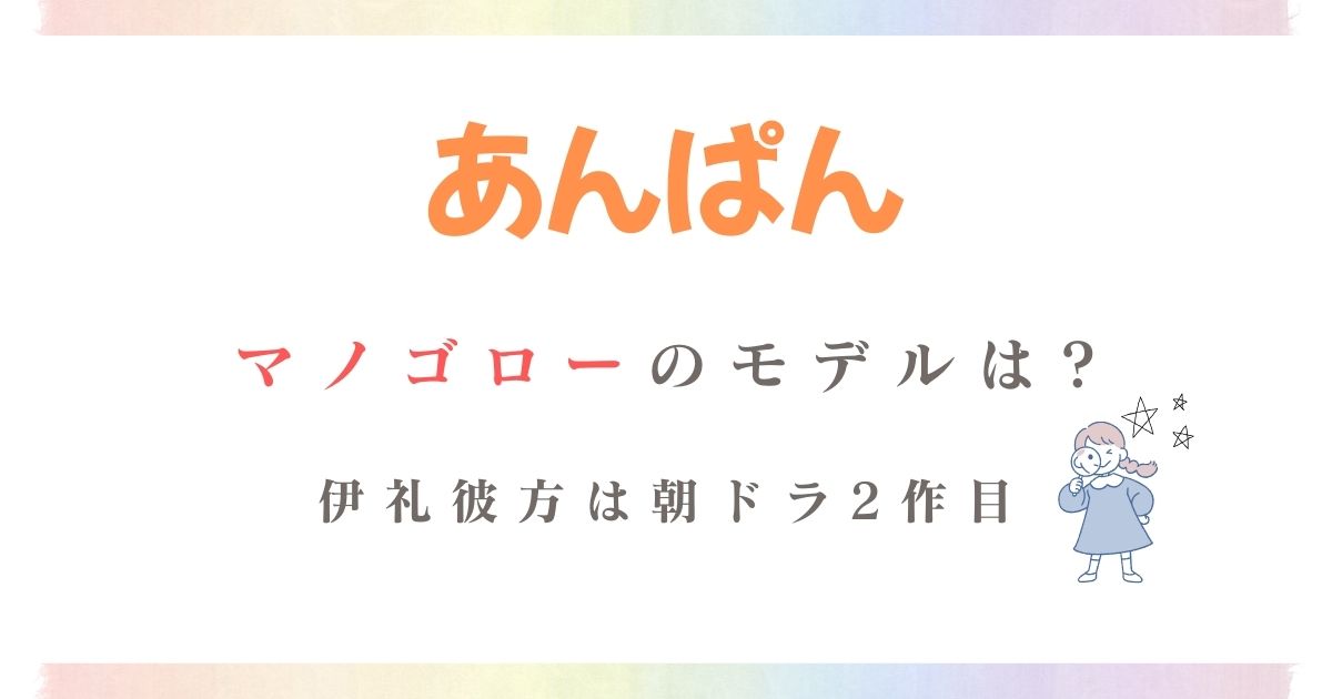 あんぱんマノゴローモデル