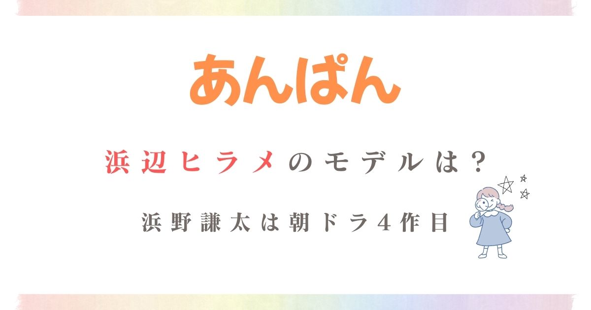 あんぱん浜辺ヒラメモデル