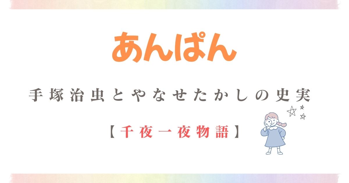 千夜一夜物語手塚治虫やなせたかし