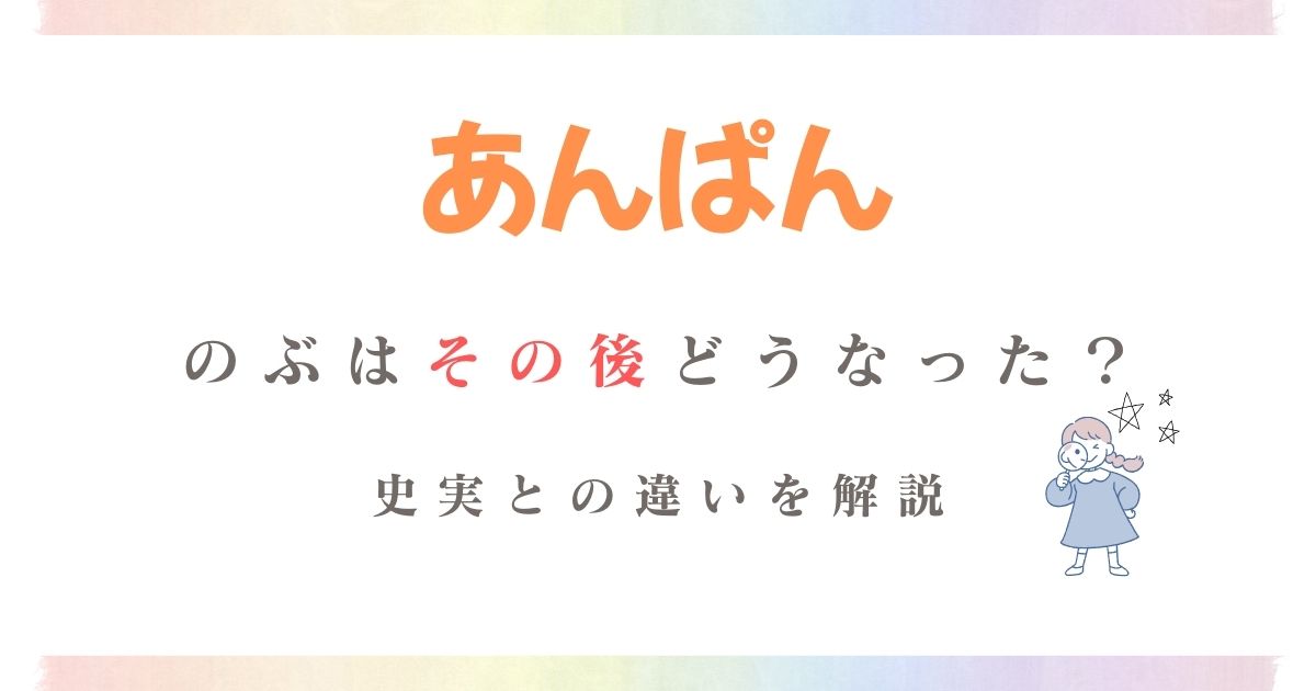 あんぱんのぶその後どうなった