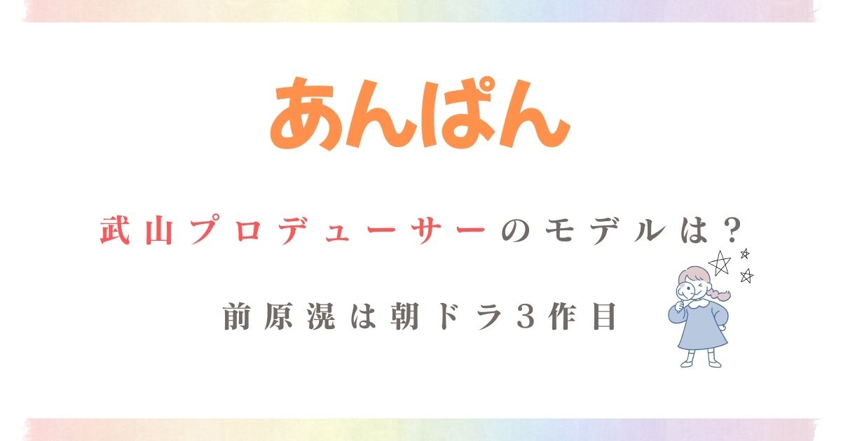 あんぱん武山モデル