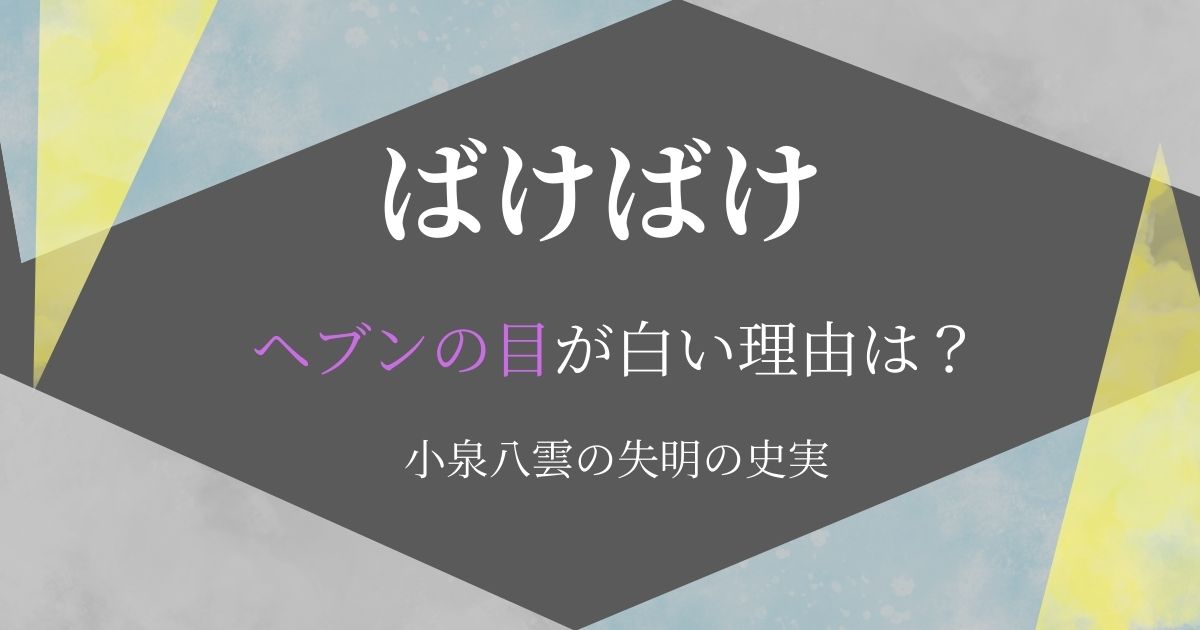 ばけばけヘブン目