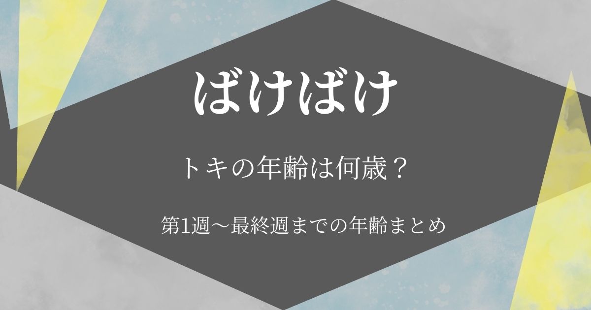 ばけばけトキ何歳