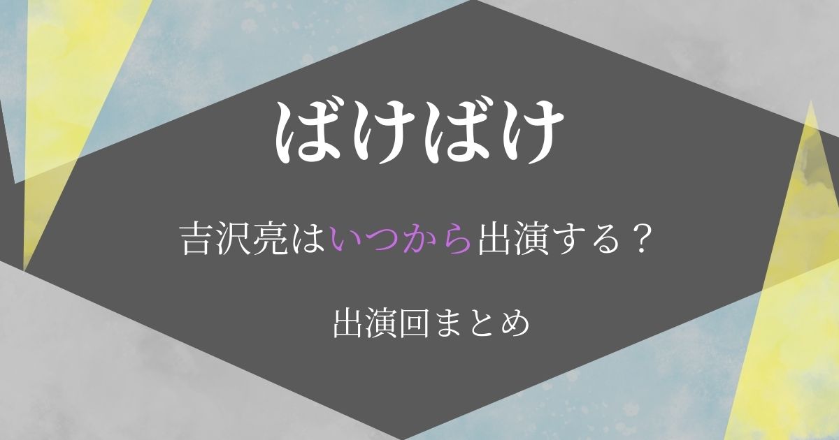 ばけばけ吉沢亮いつから
