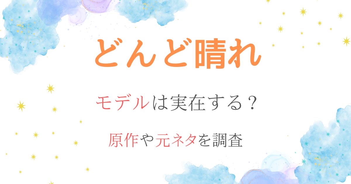 どんど晴れモデル
