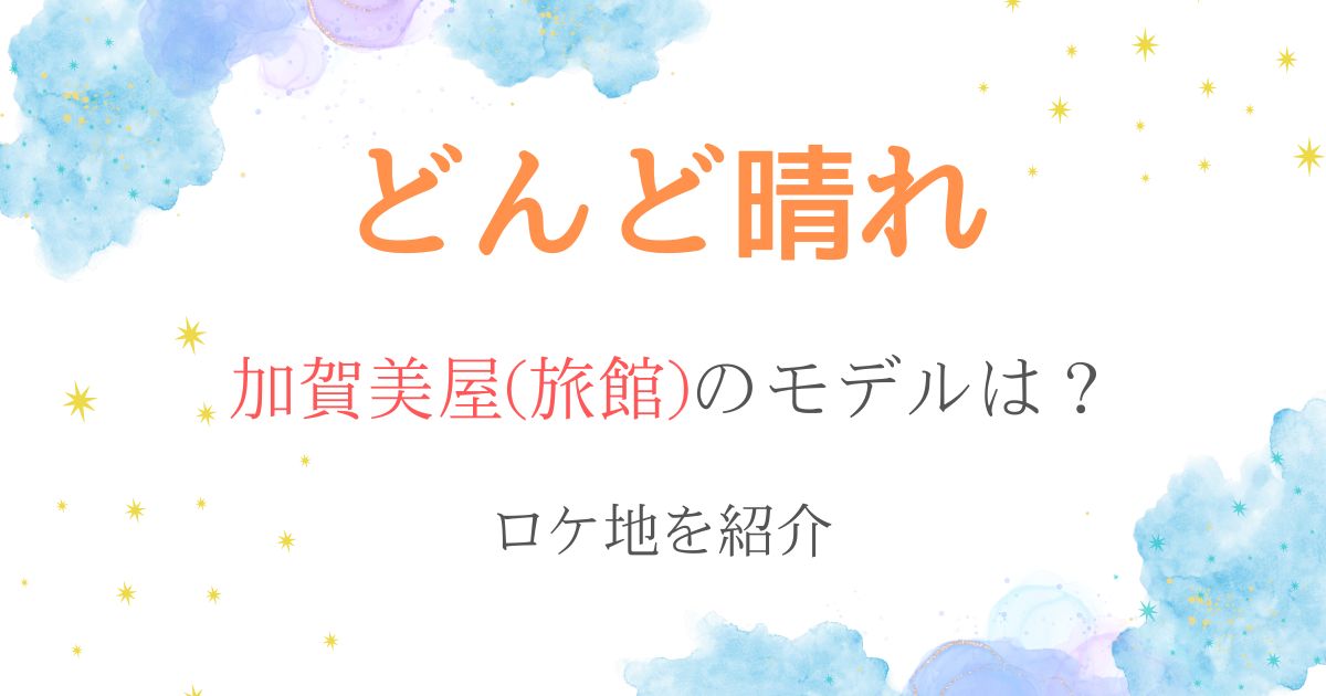 どんど晴れ加賀美屋(旅館)モデル