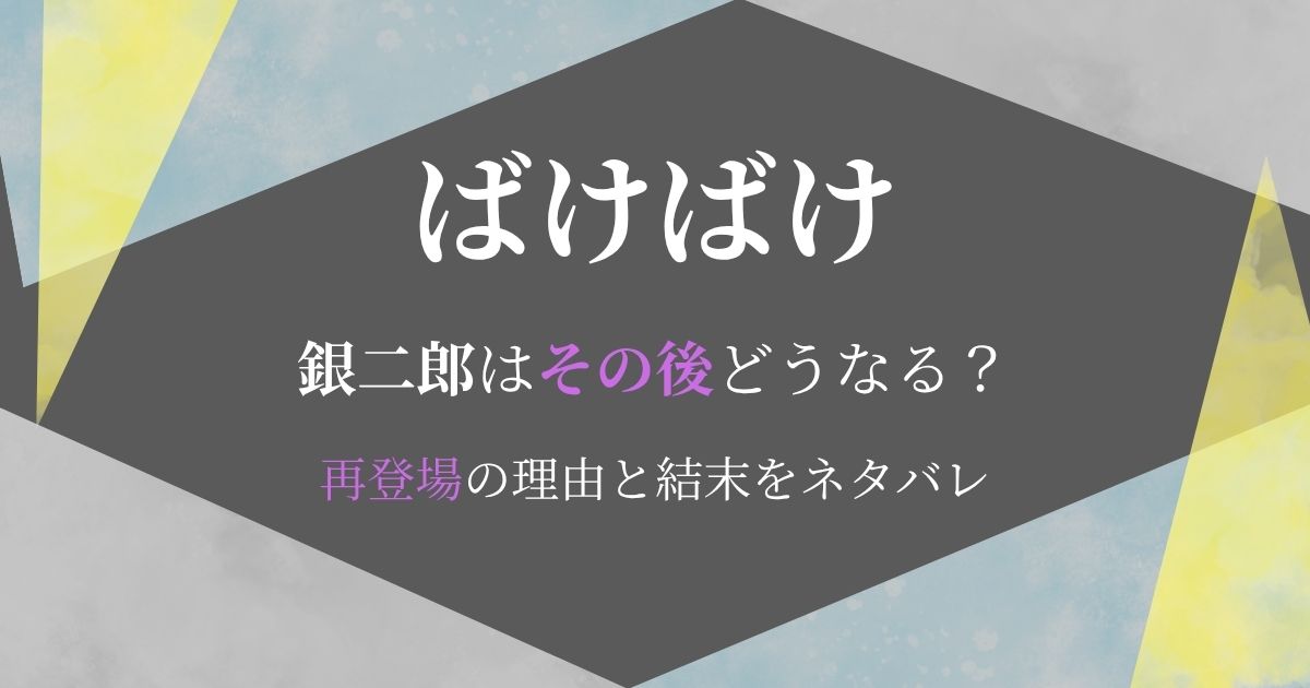 ばけばけ銀二郎その後