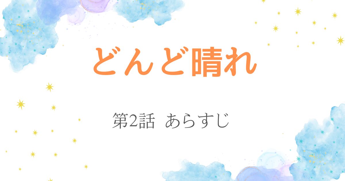 どんど晴れ2話あらすじ