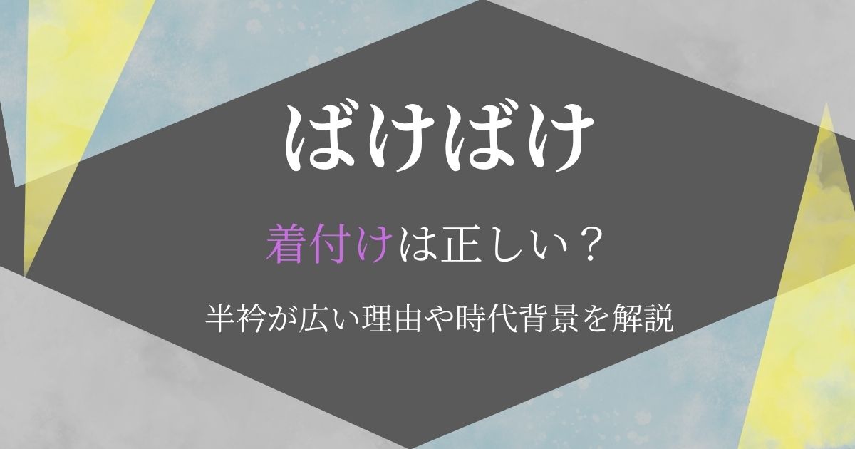 ばけばけ着付け