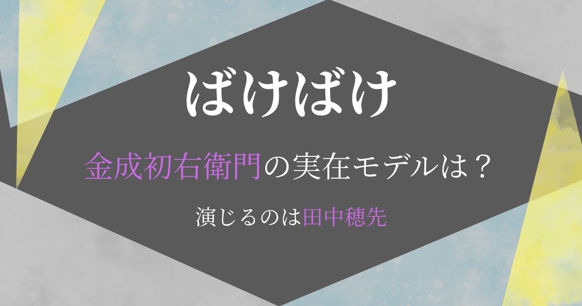 かねなりはつえもんモデル