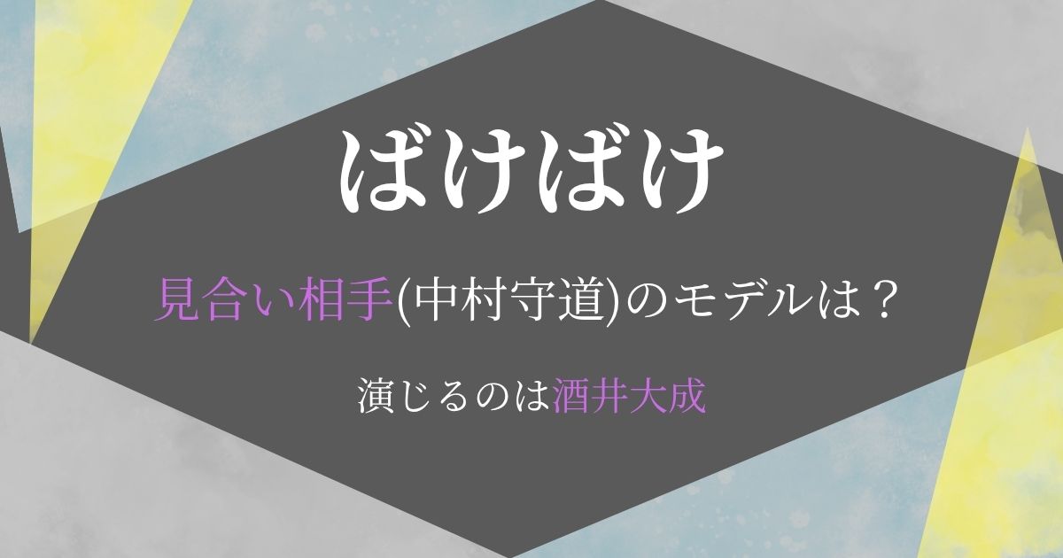 ばけばけ見合い相手(中村守道)モデル