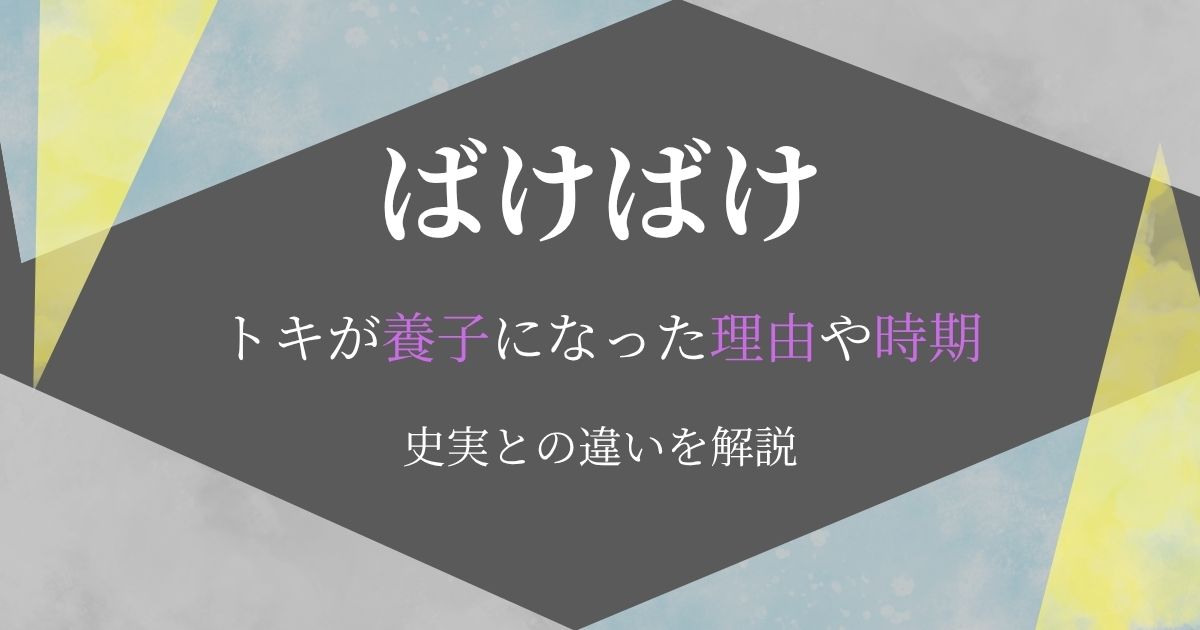 ばけばけトキ養子(養女)