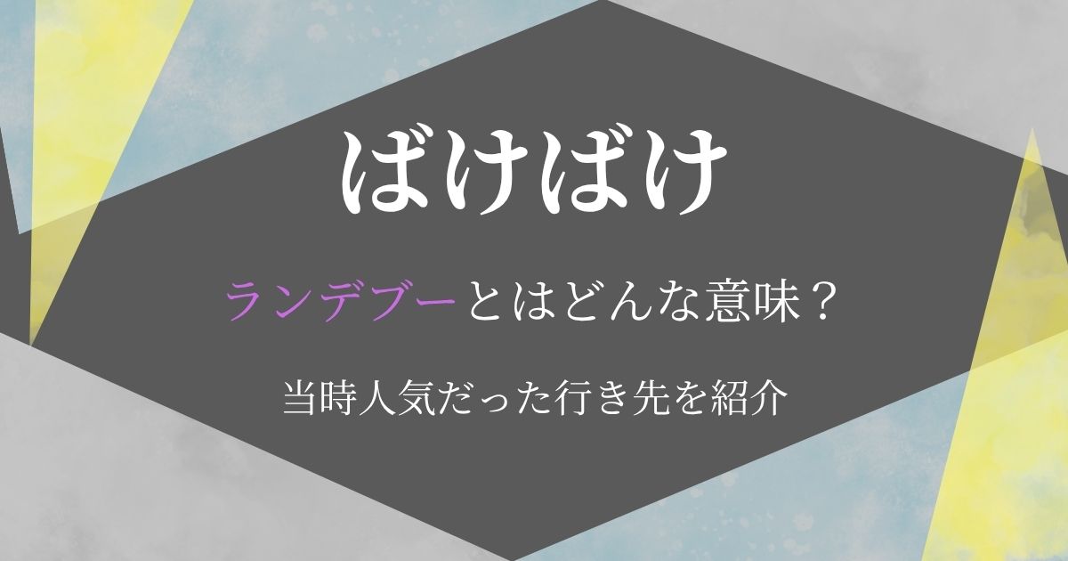 ばけばけランデブーとは