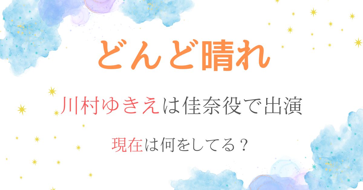 どんど晴れ川村ゆきえ現在