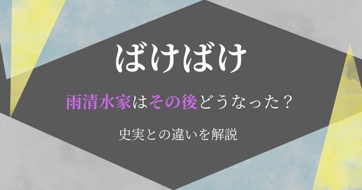 ばけばけ雨清水家その後