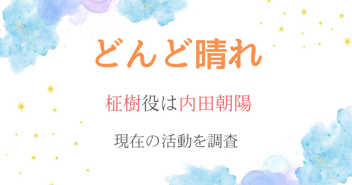 どんど晴れ内田朝陽現在