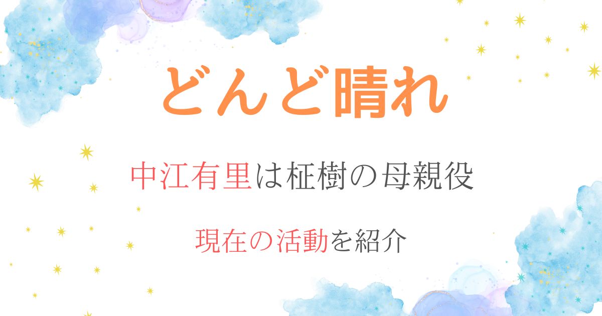 どんど晴れ中江有里