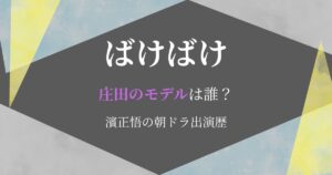 ばけばけ庄田モデル