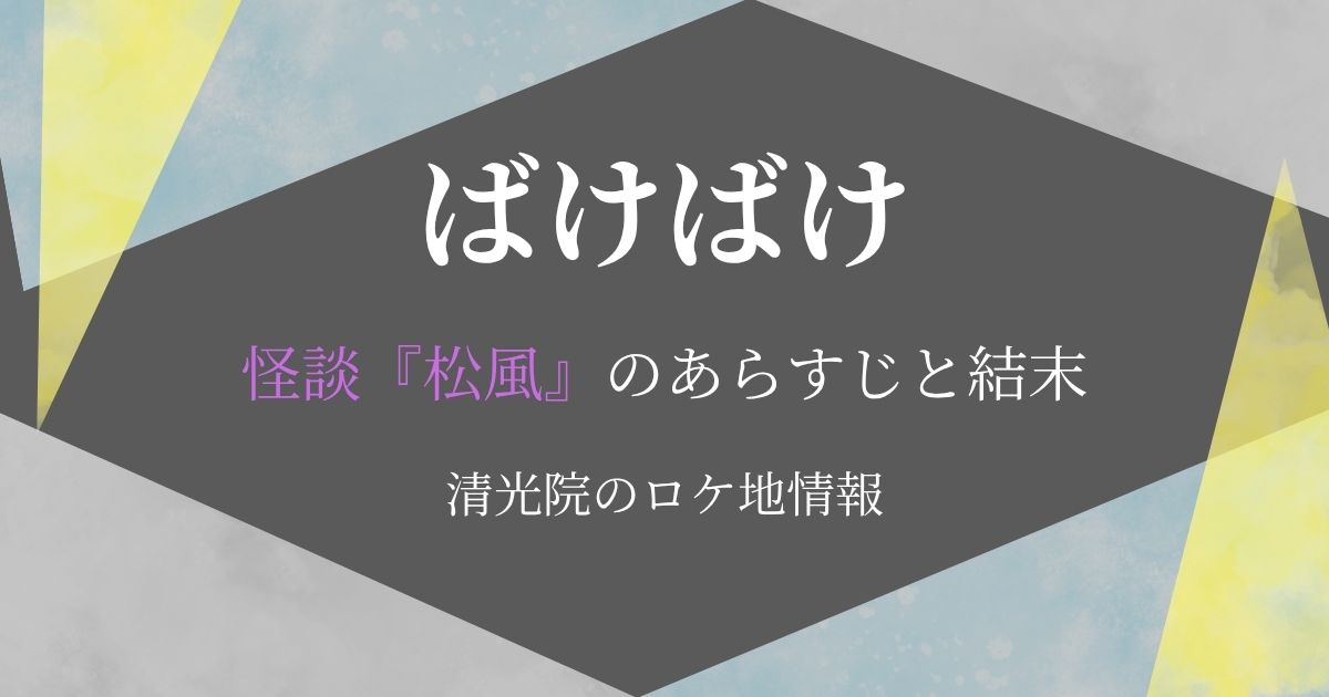 怪談松風あらすじ