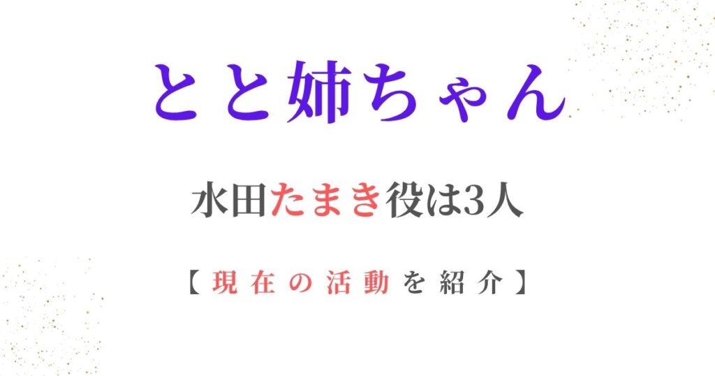 とと姉ちゃんたまき