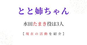 とと姉ちゃんたまき