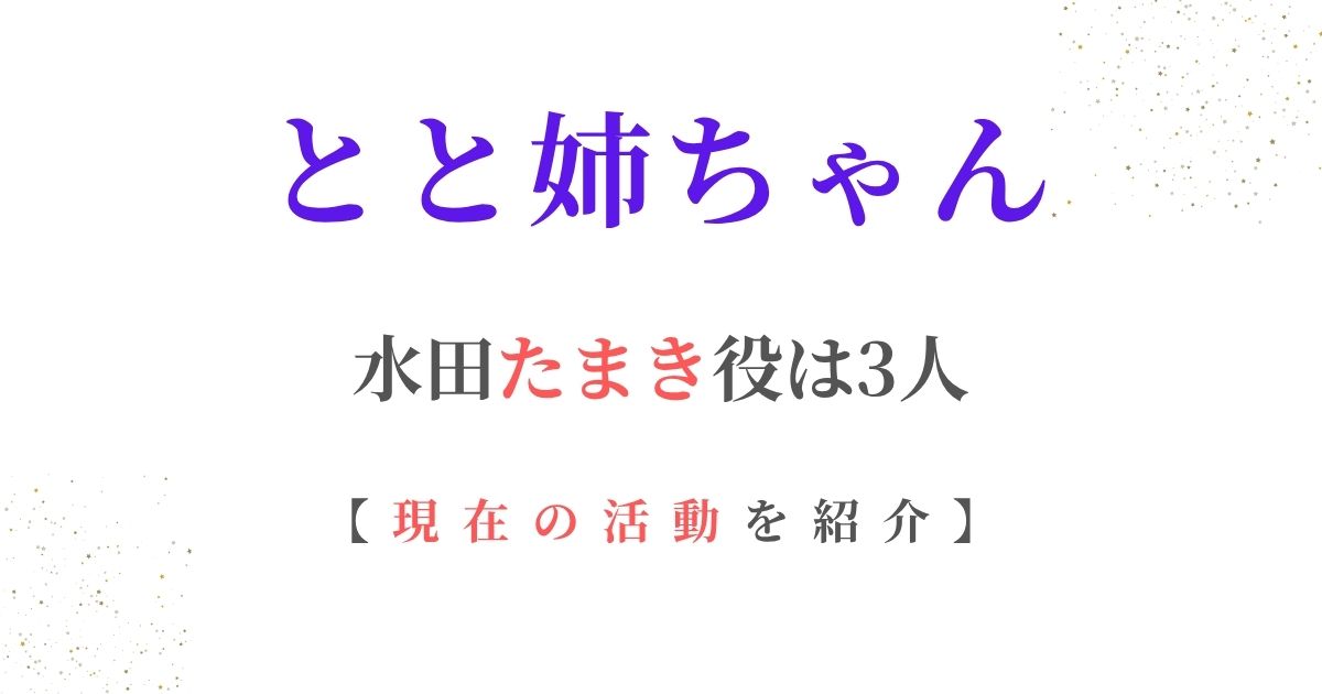とと姉ちゃんたまき