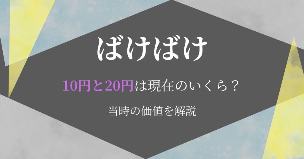 ばけばけ20円いくら