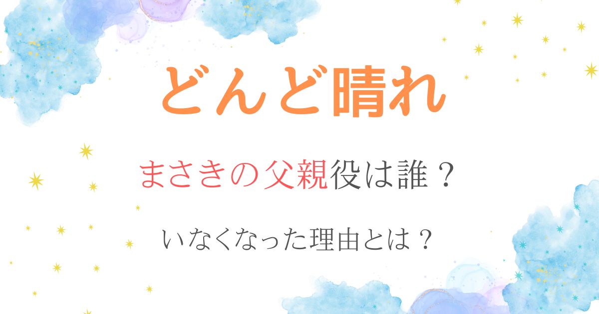 どんど晴れまさきの父親