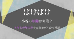 ばけばけ小谷年齢