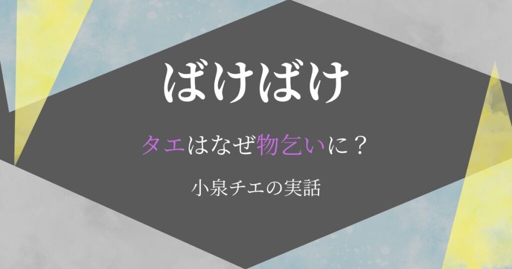 ばけばけタエ物乞い
