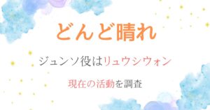 どんど晴れリュウシウォン現在