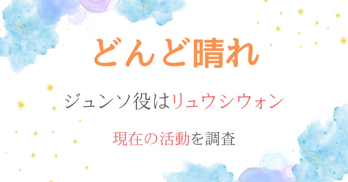 どんど晴れリュウシウォン現在