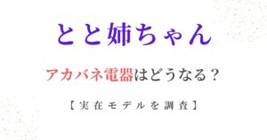 とと姉ちゃんアカバネ電器