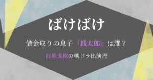 ばけばけ森山息子