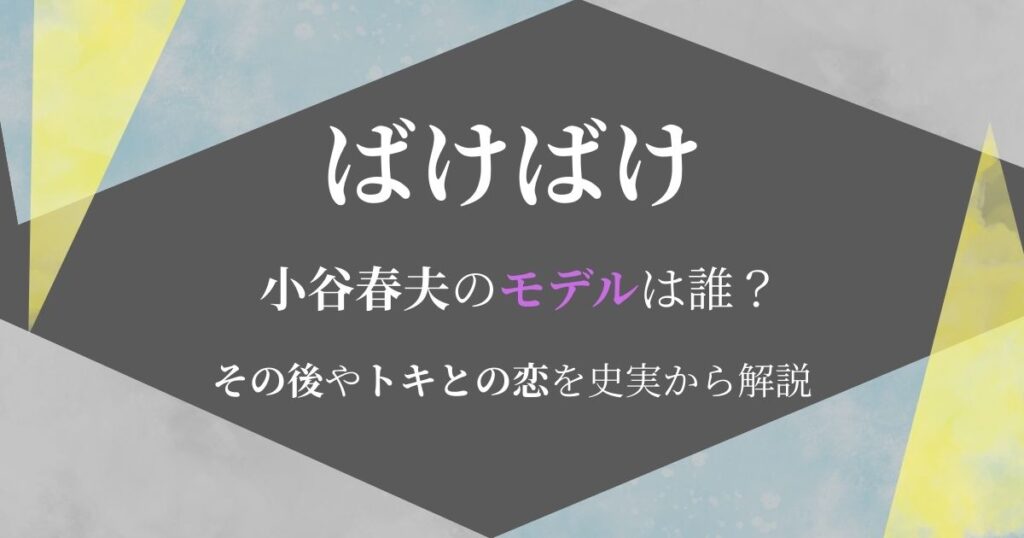 ばけばけ小谷モデル