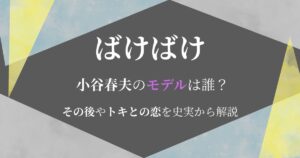 ばけばけ小谷モデル
