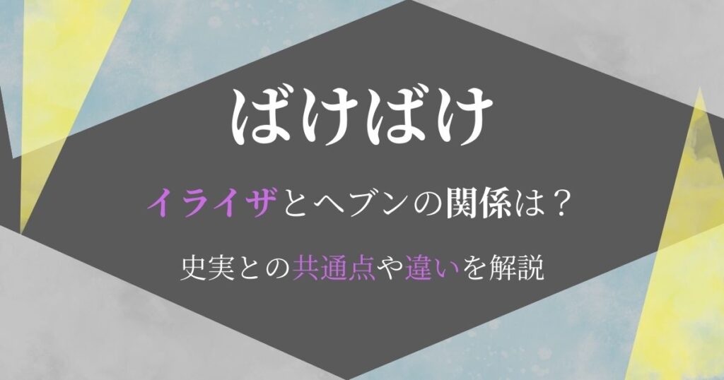 ばけばけイライザ関係