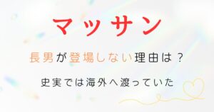 マッサン長男
