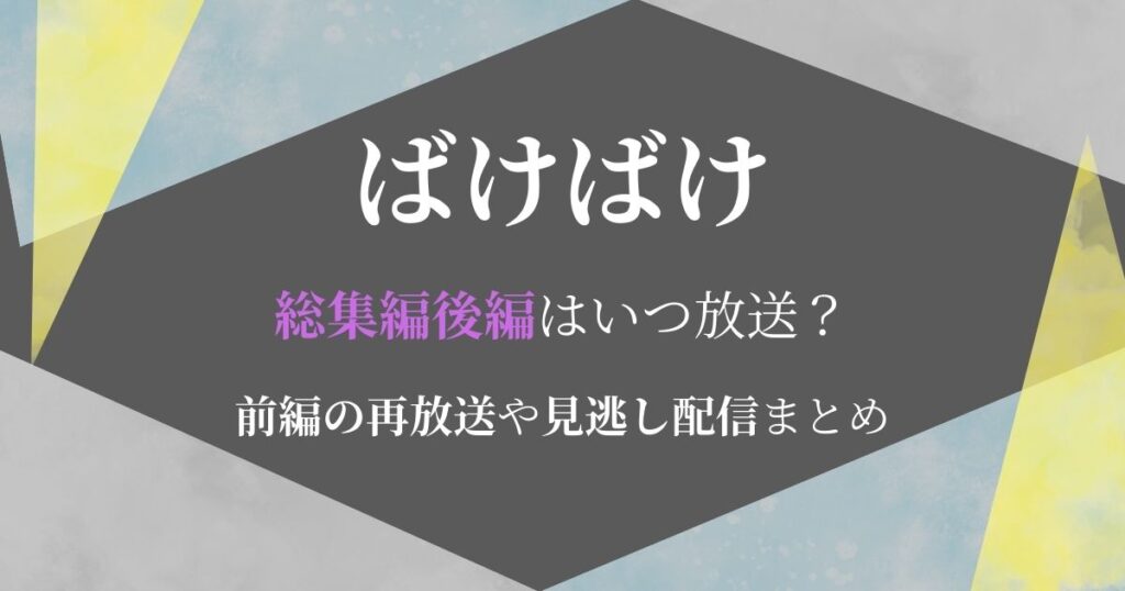 ばけばけ総集編後編