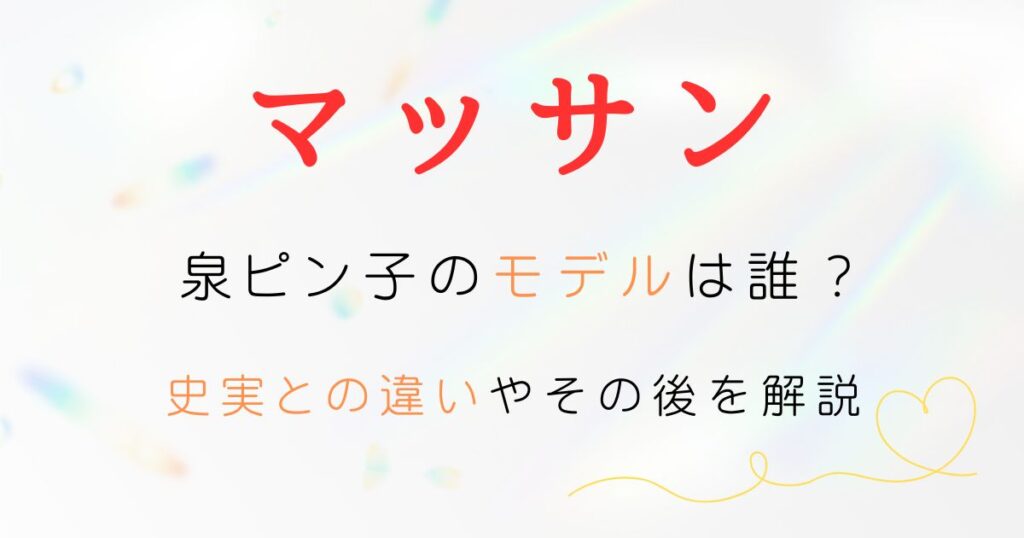 マッサン泉ピン子モデル