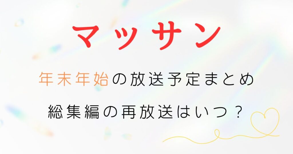 マッサン年末年始