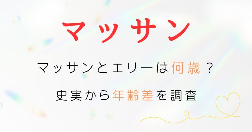 マッサンエリー年齢