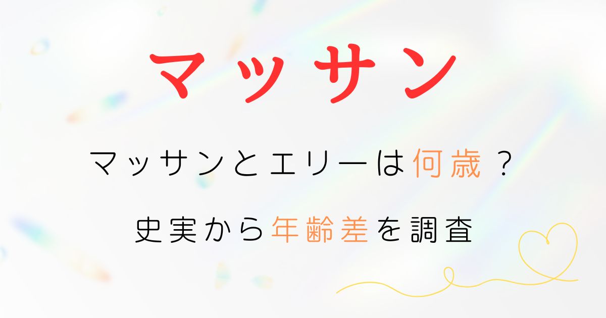 マッサンエリー年齢