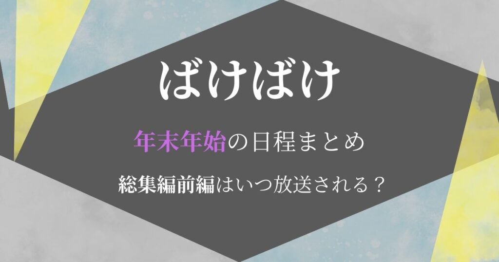 ばけばけ年末年始