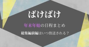 ばけばけ年末年始