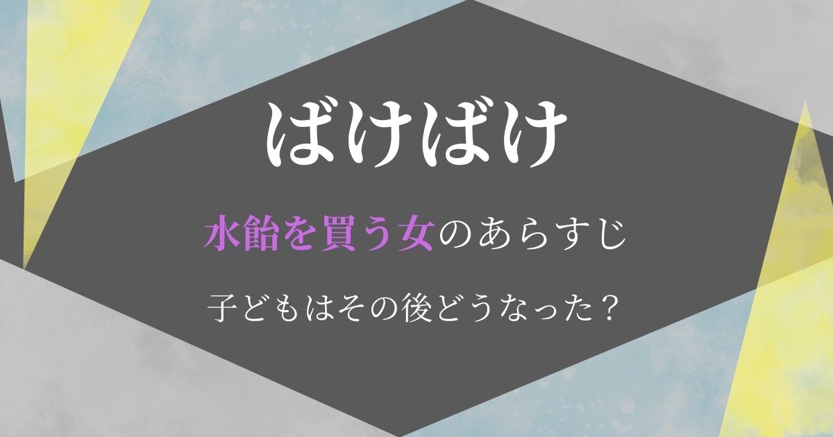 ばけばけ水飴を買う女