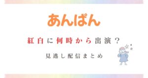 あんぱん紅白何時
